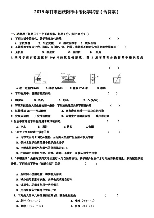 2019年甘肃省庆阳市中考化学试卷(含答案)