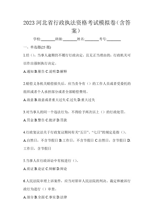 2023河北省行政执法资格考试模拟卷(含答案)