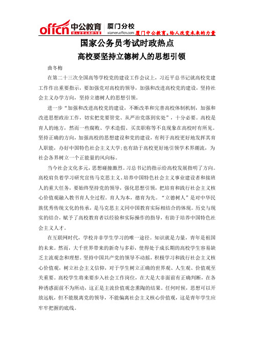 厦门国家公务员考试时政热点：高校要坚持立德树人的思想引领