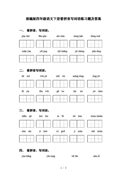 部编版四年级语文下册看拼音写词语练习题及答案