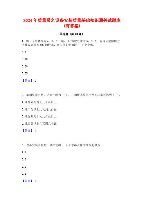 2024年质量员之设备安装质量基础知识通关试题库(有答案)