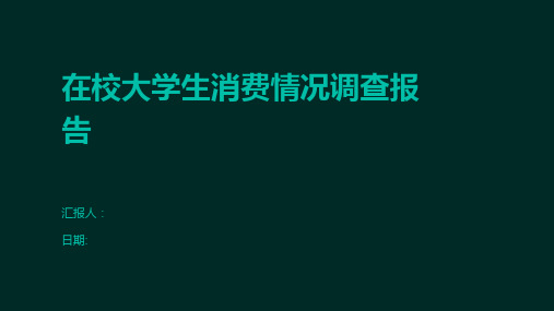 在校大学生消费情况调查报告