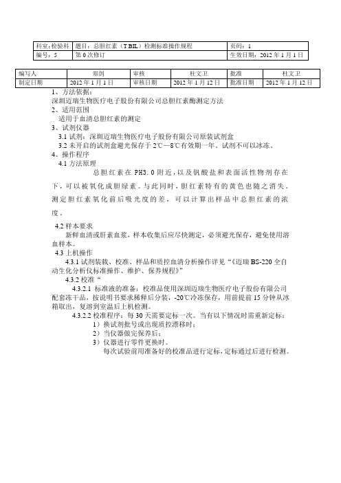 总胆红素(T-BIL)检测标准操作规程