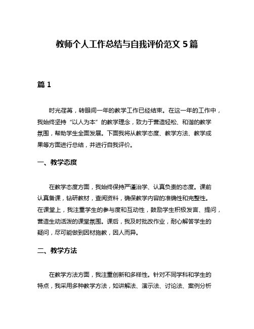 教师个人工作总结与自我评价范文5篇