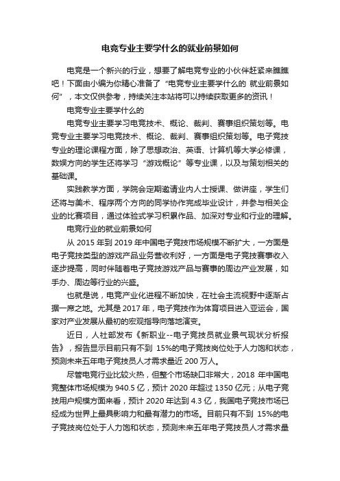 电竞专业主要学什么的就业前景如何