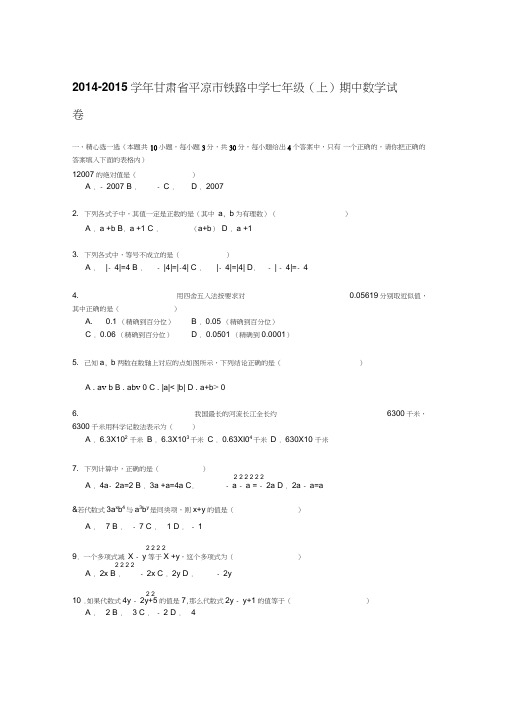 【解析版】2014-2015年平凉市铁路中学七年级上期中数学试卷(新课标人教版小学七年级上数学试卷)