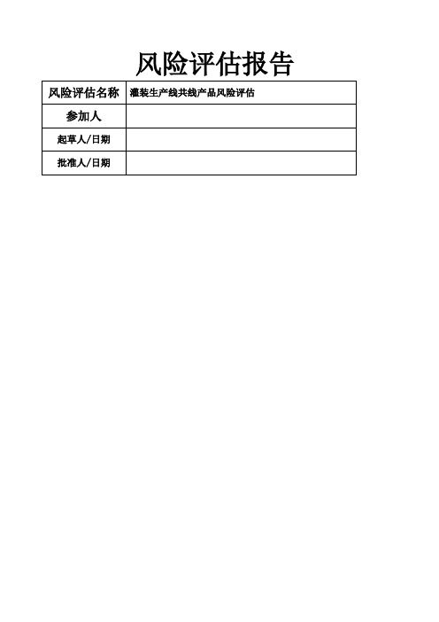 共线生产风险评估报告