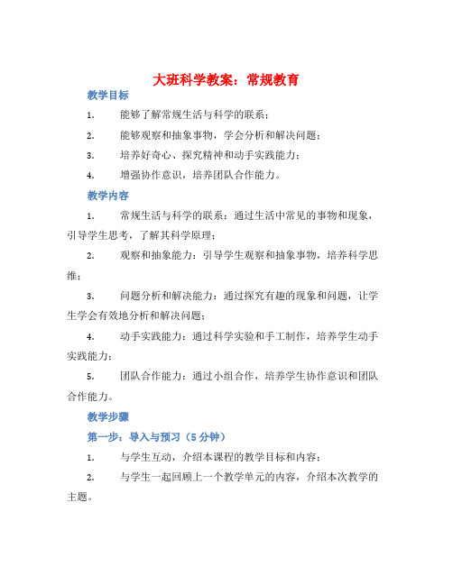 大班科学教案：常规教育