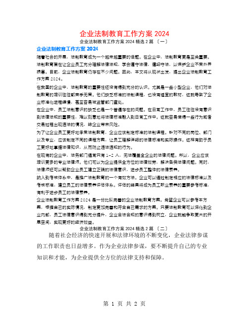 企业法制教育工作计划20242篇