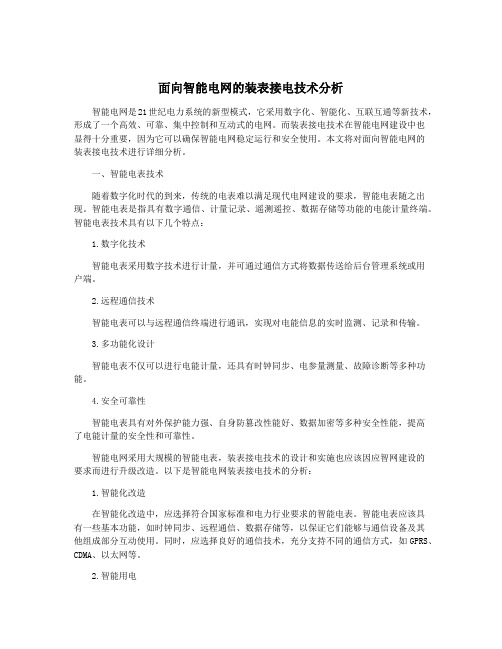 面向智能电网的装表接电技术分析