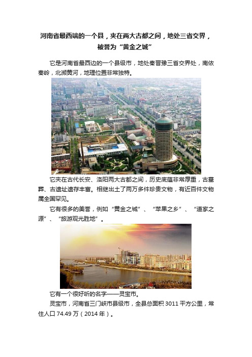 河南省最西端的一个县，夹在两大古都之间，地处三省交界，被誉为“黄金之城”