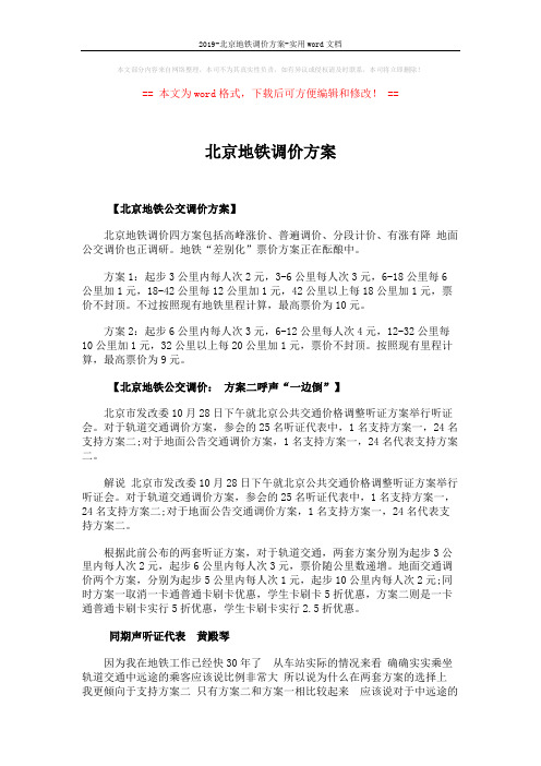 2019-北京地铁调价方案-实用word文档 (3页)