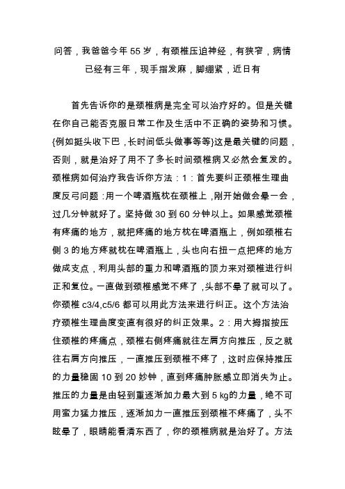 问答,我爸爸今年55岁,有颈椎压迫神经,有狭窄,病情已经有三年,现手指发麻,脚绷紧,近日有