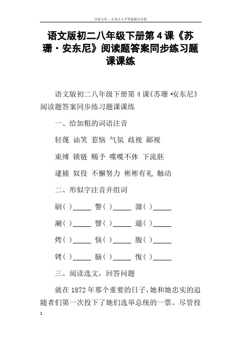 语文版初二八年级下册第4课苏珊安东尼阅读题答案同步练习题课课练