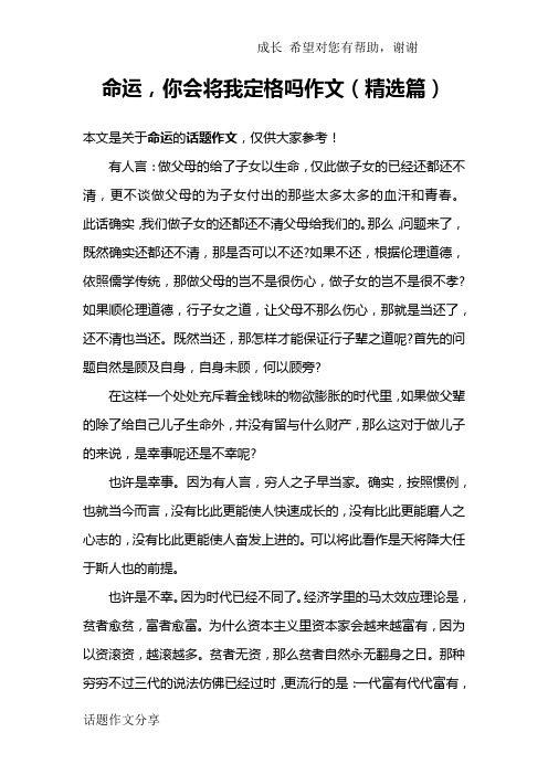 命运,你会将我定格吗作文(精选篇)