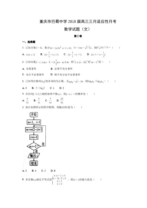 重庆市巴蜀中学2018届高三三月适应性月考(文)试题及答案解析