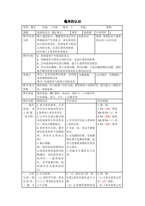 人教版数学三年级上册3.1《 毫米的认识》教案(表格版)