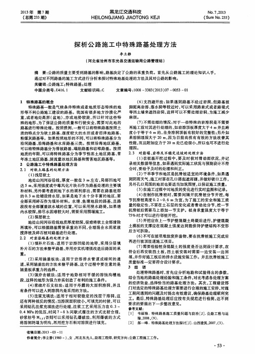 探析公路施工中特殊路基处理方法