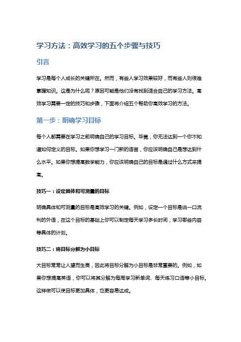 学习方法：高效学习的五个步骤与技巧