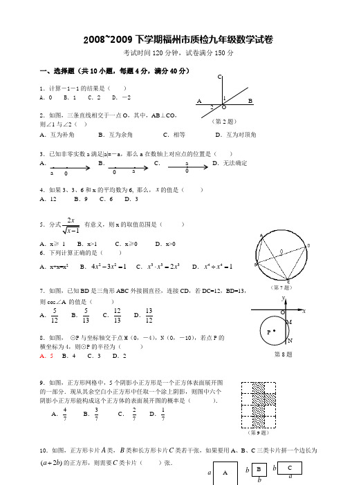 2008~2009下学期福州市质检九年级数学试卷