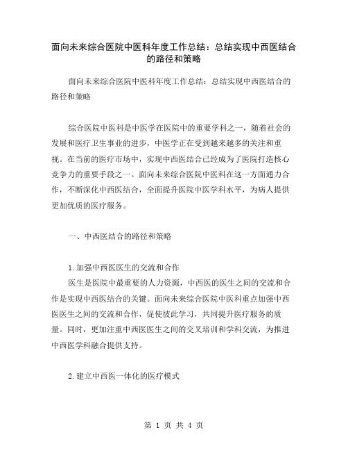 面向未来综合医院中医科年度工作总结：总结实现中西医结合的路径和策略