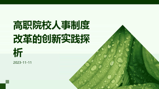 高职院校人事制度改革的创新实践探析