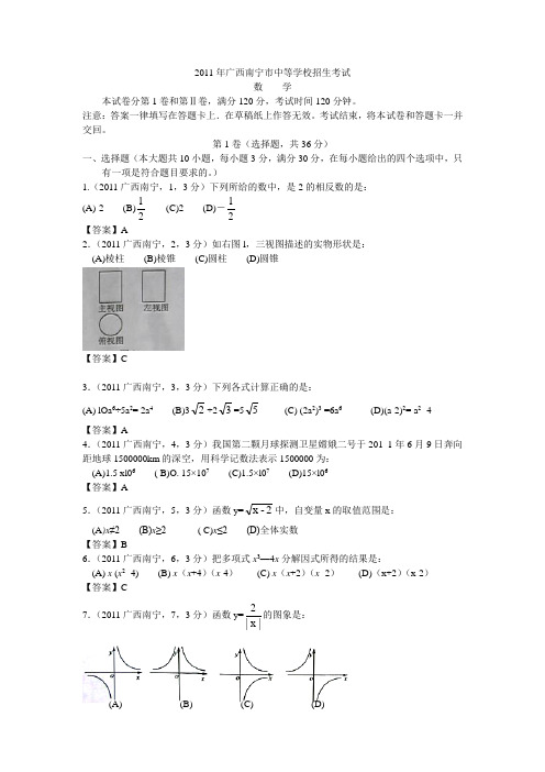 2011广西南宁中考数学