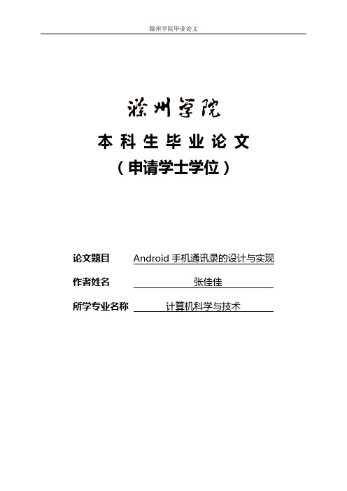 Android手机电话本设计及实现毕业论文