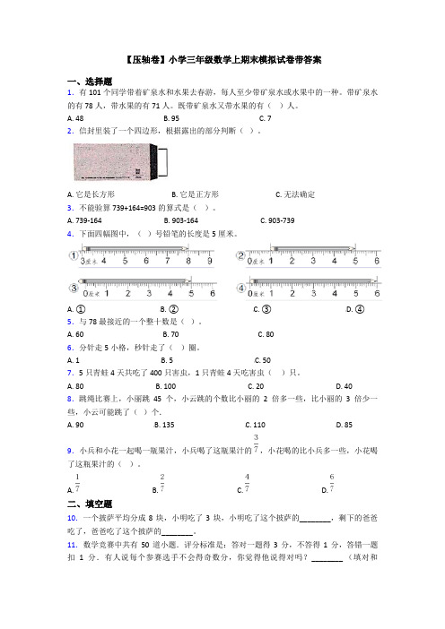 【压轴卷】小学三年级数学上期末模拟试卷带答案