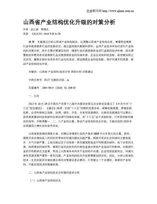 山西省产业结构优化升级的对策分析