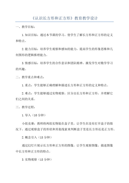 《认识长方形和正方形》教育教学设计