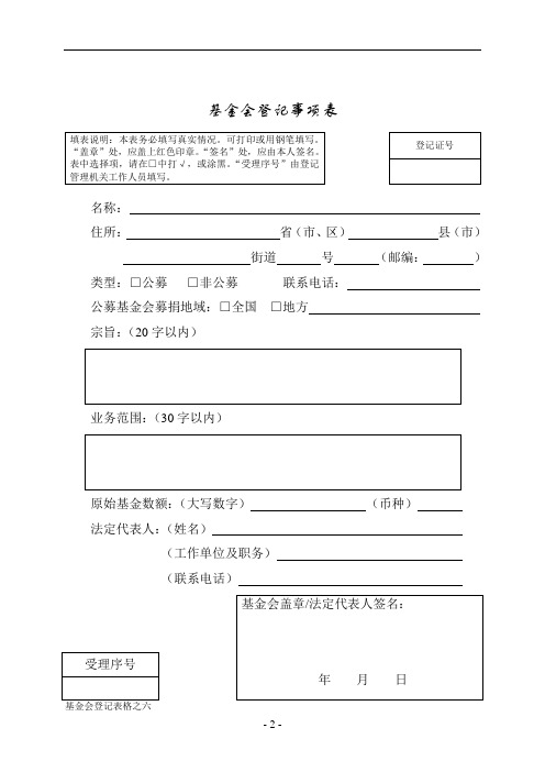 基金会登记表格之一(DOC)