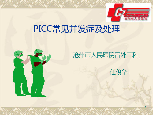 PICC常见并发症及处理图文PPT课件