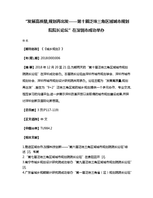 “发展高质量,规划再出发——第十届泛珠三角区域城市规划院院长论坛”在深圳市成功举办