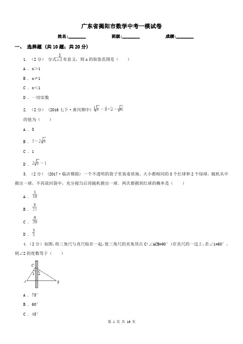 广东省揭阳市数学中考一模试卷