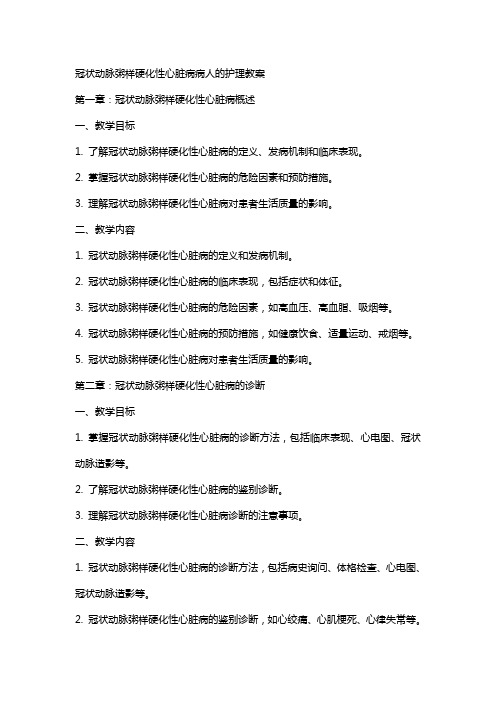 冠状动脉粥样硬化性心脏病病人的护理教案