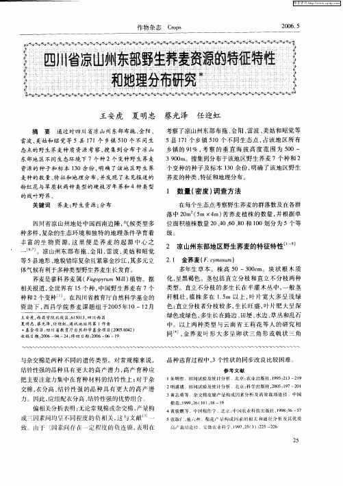 四川省凉山州东部野生荞麦资源的特征特性和地理分布研究