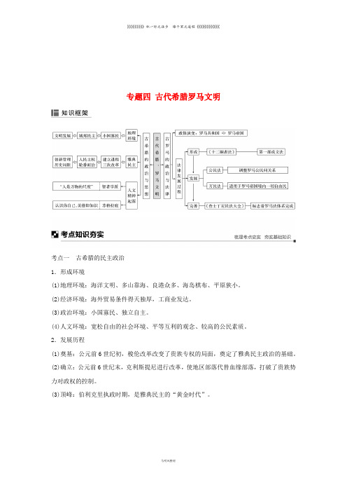 高考历史二轮复习 板块一 古代史部分 专题四 古代希腊罗马文明学案