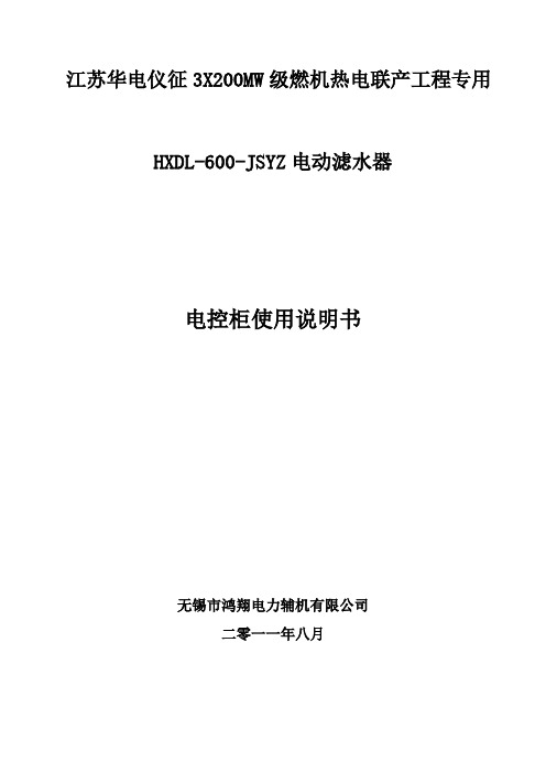 电动滤水器控制使用说明书