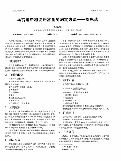 马铃薯中粗淀粉含量的测定方法——旋光法