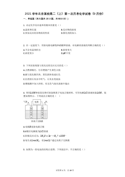 2021学年-有答案-北京某校高二(上)第一次月考化学试卷(9月份)