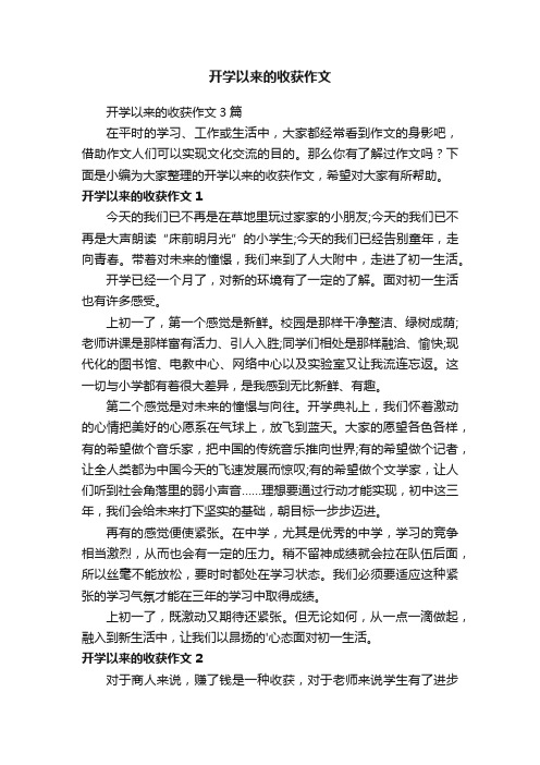 开学以来的收获作文3篇