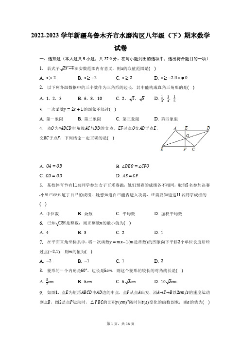 2022-2023学年新疆乌鲁木齐市水磨沟区八年级(下)期末数学试卷(含解析 )