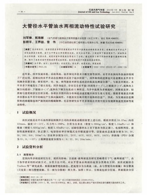 大管径水平管油水两相流动特性试验研究