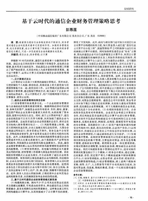 基于云时代的通信企业财务管理策略思考