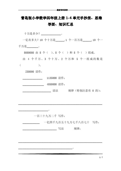 青岛版小学数学四年级上册1-4单元手抄报、思维导图、知识汇总