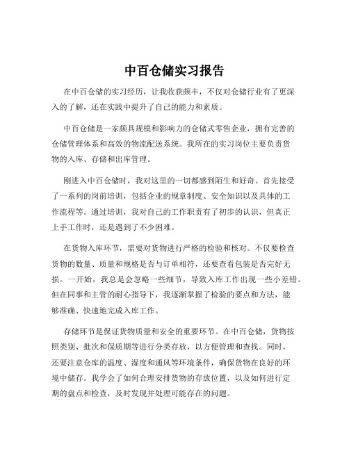 中百仓储实习报告