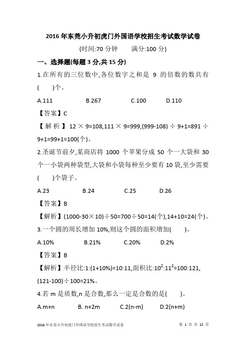 2016年东莞小升初虎门外国语学校招生考试数学试卷及答案解析