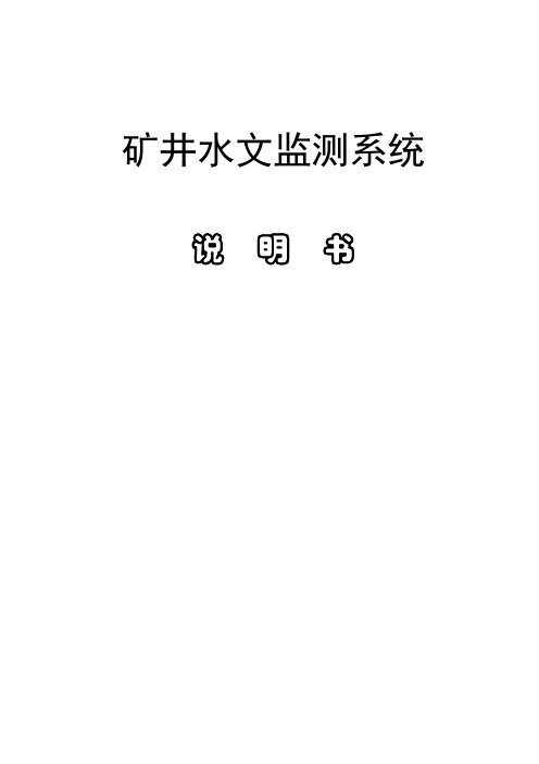 矿井水文监测系统说明书