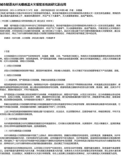 城市隧道光纤光栅感温火灾报警系统的研究及应用